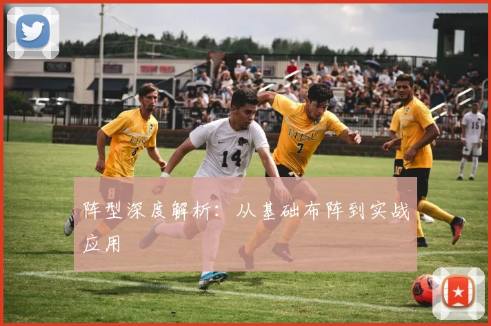 阵型深度解析:从基础布阵到实战应用