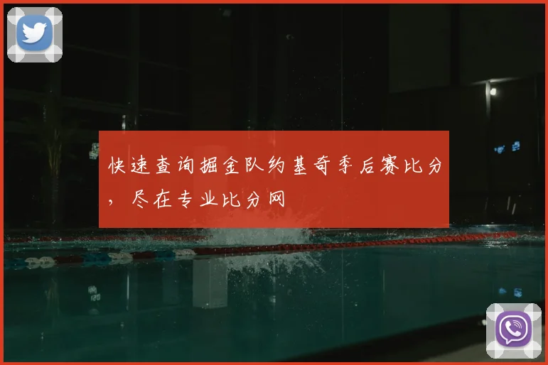 快速查询掘金队约基奇季后赛比分,尽在专业比分网