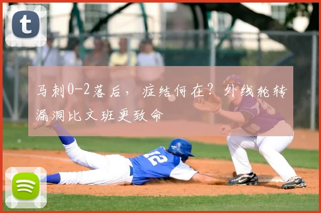 马刺0-2落后,症结何在?外线轮转漏洞比文班更致命