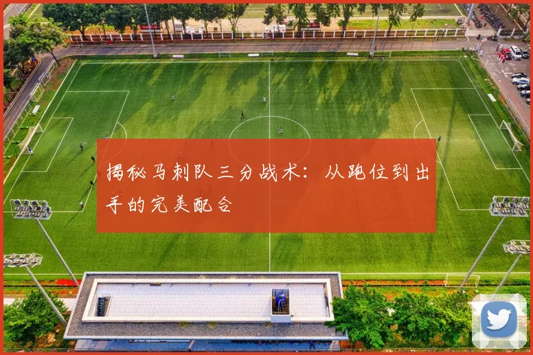 揭秘马刺队三分战术:从跑位到出手的完美配合