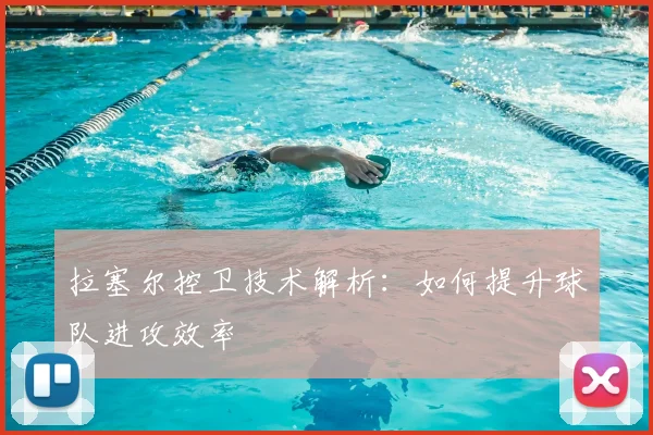 拉塞尔控卫技术解析:如何提升球队进攻效率