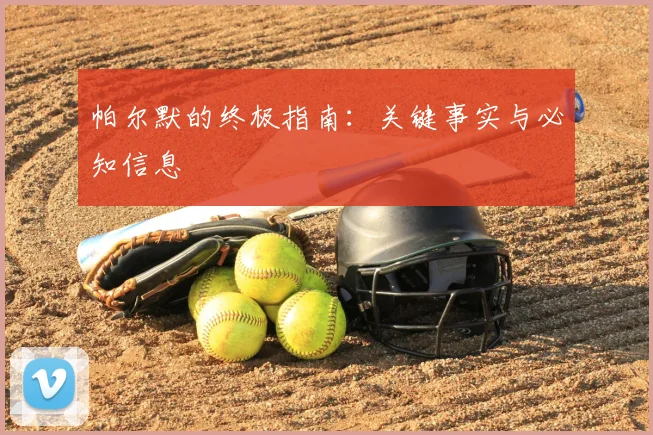帕尔默的终极指南:关键事实与必知信息