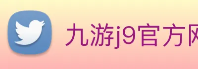 九游j9官方网站 Logo